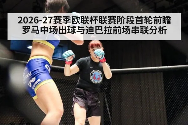 2026-27赛季欧联杯联赛阶段首轮前瞻 罗马中场出球与迪巴拉前场串联分析
